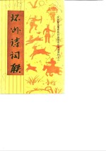 环州诗词联  第1辑  庆祝环江毛南族自治县成立<em>文史</em>资料之二