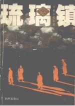 琉璃镇  长篇历史小说