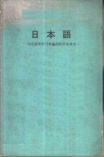 日本语-为汉语系学习者编写的日语课本