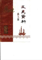 东营市<em>政协</em><em><em>文史</em><em>资料</em></em>  <em>第</em>3<em>辑</em>  抗日战争<em>资料</em>专<em>辑</em>