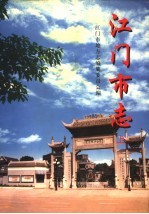 江门<em>市志</em>  上