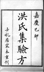 洪氏<em>集</em>验方