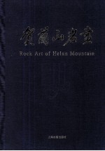 贺兰山岩画  2