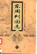 东周列国志  下