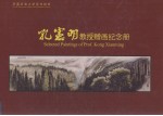 <em>孔宪</em>明教授赠画纪念册