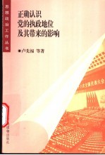 <em>正确</em>认识党<em>的</em>执政地位及其带来<em>的</em>影响