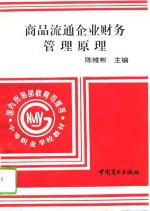 商品流通企业财务管理原理  上