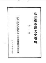 乌兰察布盟文史资料  第<em>1</em>辑