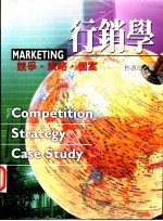 行销学：竞争·策略·个案