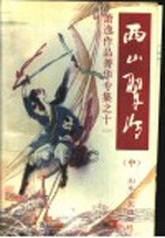 西山翠冷  中