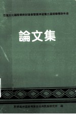 百越文化国际学术讨论会既贵州省侗学会第三届学术年会  论文集