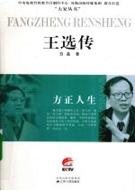 <em>方正</em>人生  王选传
