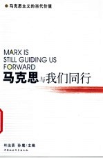 <em>马克</em>思与我们同行  新世纪<em>中国</em>的<em>马克</em>思哲学<em>研究</em>