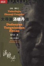 大导演汤晓丹传