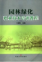 园林绿化<em>职业</em>技术培训<em>教程</em>