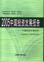2005中国<em>投资</em>发展报告  中国<em>投资</em>环境评价