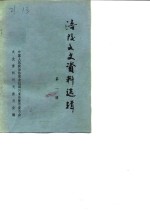 涪陵文史资料选辑  第1辑