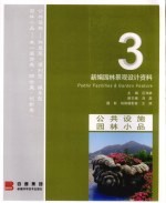 新编<em><em>园林</em><em>景观</em></em><em>设计</em>资料  3  公共设施  <em>园林</em>小品