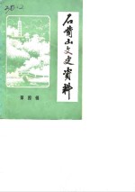 石嘴山<em>文史</em>资料  第4辑