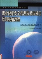 职业健康安全管理体系审核员培训统<em>编</em>教材