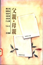 父亲·母亲