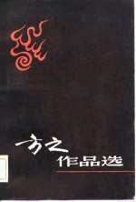<em>方之</em>作品选