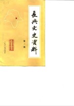 <em>长兴</em>文史资料  第2辑