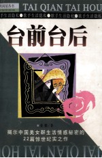 台前台后  22位歌手口述的情爱生活纪实