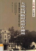大韩民国临时政府在<em>柳州</em>