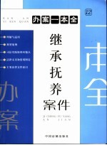 <em>继承</em>抚养案件