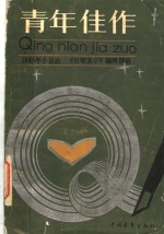 <em>青年</em>佳作  1987年选本