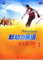 新动力<em>英</em>语学生练习册  1