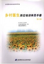 乡村<em>医生</em>岗位培训学员<em>手册</em>  第3册
