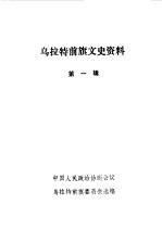 <em>乌拉</em>特前旗文史资料  第1辑