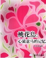 桃花岛  心猿意马的记忆