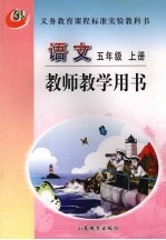 <em>语文</em>  五年级  <em>上</em>  教师教学用书