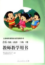 音乐  简谱、五线谱  教师教学用书  三年级  下