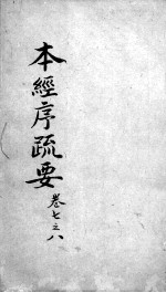 本经疏证  <em>卷</em><em>7</em>-<em>8</em>