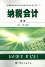 纳税会计