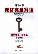 高中<em>语文</em>  必修<em>5</em>  配苏教版
