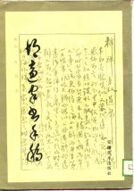 胡适家书<em>手稿</em>