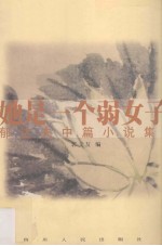 她是一个弱女子  郁达夫中篇小说集
