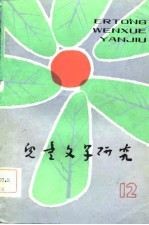 儿童<em>文学</em>研究  第12辑