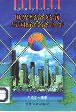<em>世界</em><em>经济</em>发展与国际<em>经济</em>合作
