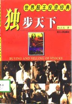 独步天下  世界股王投资经典