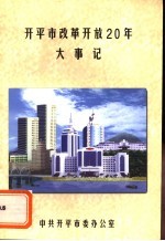 开平市改革开放20年大事记  1978.12-1998.12