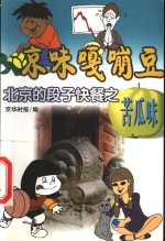 京味嘎嘣豆  北京的段子快餐之苦瓜味