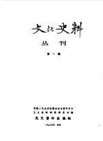 文化史料丛刊  第1集