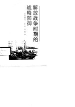 解放<em>战争</em>时期的<em>战略</em>防御
