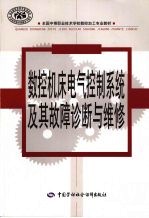 <em>数控</em><em>机床</em>电气控制系统<em>及其</em>故障诊断与维修